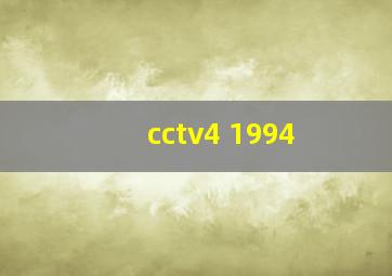 cctv4 1994